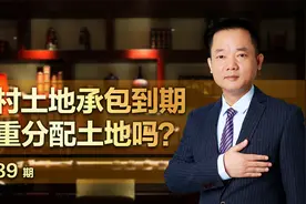 农村土地承包到期，会重新分配土地吗？视频封面