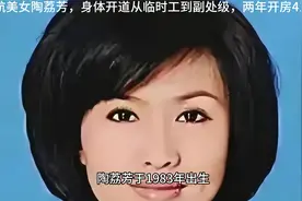 南航美女陶荔芳，身体开道从临时工到副处级