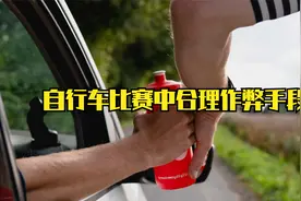 自行车比赛中的粘瓶，实际可以粘多久？视频封面