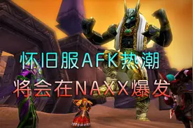 魔兽怀旧服，安其拉耗时太长，不适合玩家？那6阶段将爆发AFK热潮视频封面
