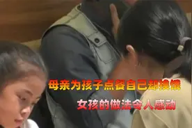 母亲为孩子点餐自己却挨饿，女孩的做法令人感动视频封面