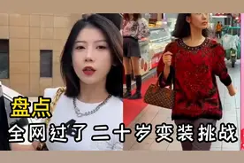 盘点全网过了二十岁变装挑战 成熟稳重的样子视频封面