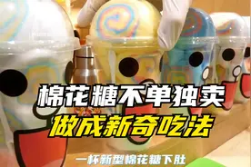 这家小店很有创新头脑，把棉花糖做成新奇吃法