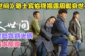 人世间骆士宾去世后，水自流坦白周楠真实身世，周秉昆当场提离婚视频封面