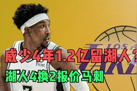4年1.2亿，4700万控卫降薪留队？湖人交易柳暗花明，4换2报价马刺视频封面