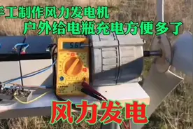 手把手教你制作风力发电机，既可以给电瓶充电而且用电不花一分钱视频封面