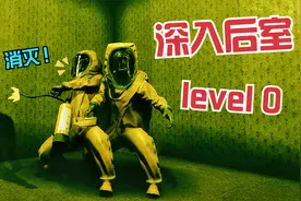 深入后室通关攻略01，大宣解说！视频封面