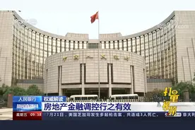 人民银行：房地产金融调控行之有效视频封面