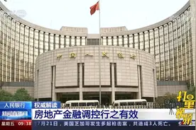 人民银行：房地产金融调控行之有效视频封面