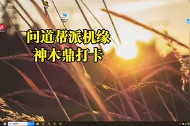 问道5开比作系列，问道帮派机缘，神木鼎打卡