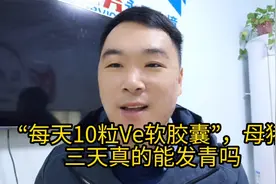 “每天10粒VE软胶囊”，母猪三天真的能发青配种吗？视频封面