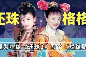 《还珠3》幕后，蒋勤勤差点演紫薇，慕沙原定人选是李湘？视频封面