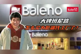 曾经的一线潮牌班尼路，6年关店3000家，如今靠给优衣库代工活着视频封面