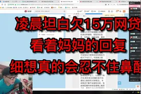 凌晨坦白欠15万网贷，看着妈妈的回复，细想真的会忍不住鼻酸。视频封面