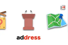 address的地址竟然还是“演讲”和“处理”？竟然还和dress是亲戚