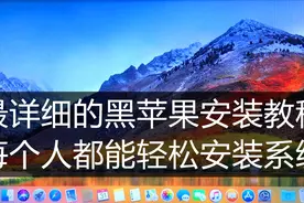 最完整的黑苹果安装教程，黑苹果安装过程和设置视频封面
