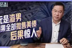 马光远：美元是渣男，但如果全部抛售美债后果惊人视频封面