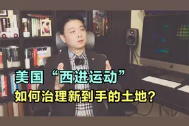 【美国历史】美国版的“西部大开发”，如何治理往西去的淘金者？视频封面