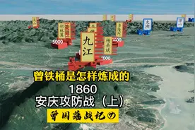 曾铁桶是怎样炼成的？安庆攻防战（上）视频封面