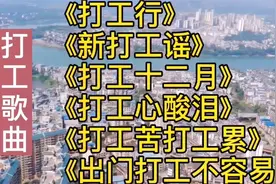 经典打工歌《打工行》《新打工谣》《打工十二月》《打工辛酸泪》