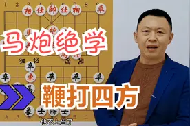 教你马炮绝学，鞭打四方！一计不成，还有两计，专砍当头炮