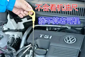 发动机机油尺怎么看才准？不是简单的一插一拔，这样看才准确