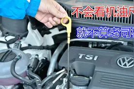 发动机机油尺怎么看才准？不是简单的一插一拔，这样看才准确视频封面