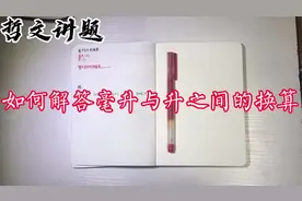 如何解答毫升与升之间的换算，内容详细，2分钟概括上课的40分钟