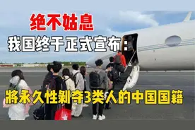 我国终于出手了，这3类人将永久失去中国国籍，网友：拍手叫好视频封面