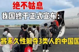 我国终于出手了，这3类人将永久失去中国国籍，网友：拍手叫好视频封面