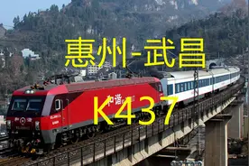 广东惠州开往湖北武汉，K437全程1217公里，途经东莞广州株洲岳阳视频封面