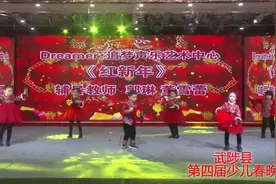 武陟追梦声乐2020武陟少儿春晚《红新年》视频封面