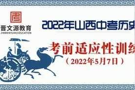 晋文源山西中考考前适应性考试历史试题讲解2：选择题8-15视频封面