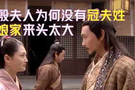 殷夫人为何没有“冠夫姓”？娘家来头太大，李靖根本惹不起！视频封面
