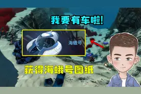 深海迷航07：获得海蛾号的蓝图，我要有车了！