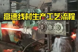高速线材工艺流程视频封面