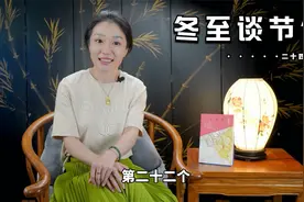 安意如：谈冬至节俗视频封面