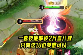 一套技能够秒2万血八戒，只有这18位英雄可以！视频封面