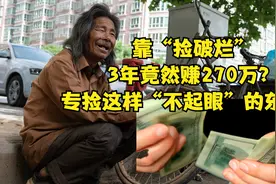 靠“捡破烂”，3年竟然赚270万？专捡这样“不起眼”的东西？视频封面