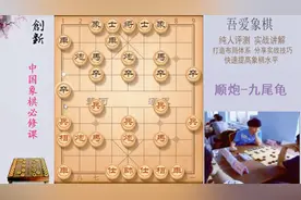 失传已久的顺炮九尾龟绝招，笑里藏刀阴险毒辣，应付不当容易中招视频封面
