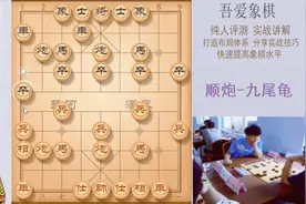 失传已久的顺炮九尾龟绝招，笑里藏刀阴险毒辣，应付不当容易中招视频封面