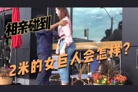 相亲碰到2米的女巨人会怎样？视频封面