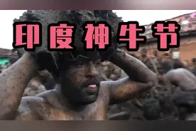 印度神牛节，把牛的排泄物互砸身上即为祝福，甚至还要吃上几口视频封面
