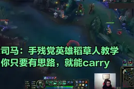 大司马：手残党英雄稻草人教学，你只要有思路，就能carry视频封面