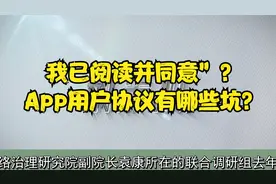 我已阅读并同意”？App用户协议有哪些坑？