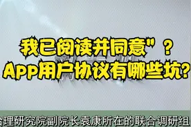 我已阅读并同意”？App用户协议有哪些坑？