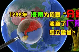1988年海南为何要“分家”，脱离了广东，独立建省？视频封面