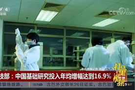 科技部：中国基础研究投入年均增幅达到16.9%|中国新闻视频封面