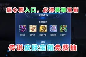 摇心愿活动入口，传说皮肤宝箱免费抽，必得永久英雄视频封面