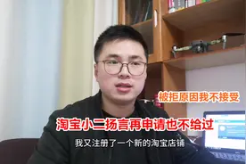 淘宝新店注册遭拒，小二扬言再申请也不给过，究竟是什么原因？视频封面